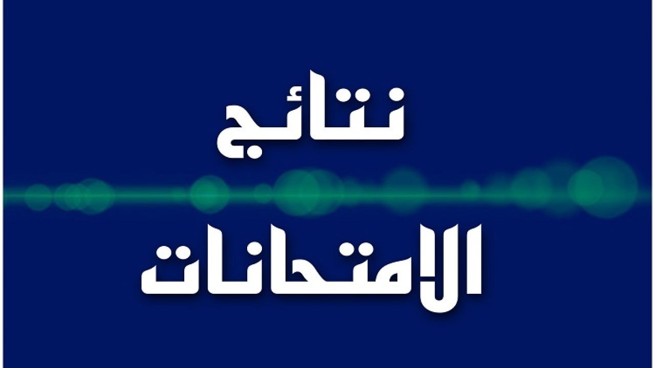 نتائج السادس الاعدادي