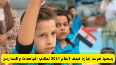 موعد إجازة نصف العام 2024