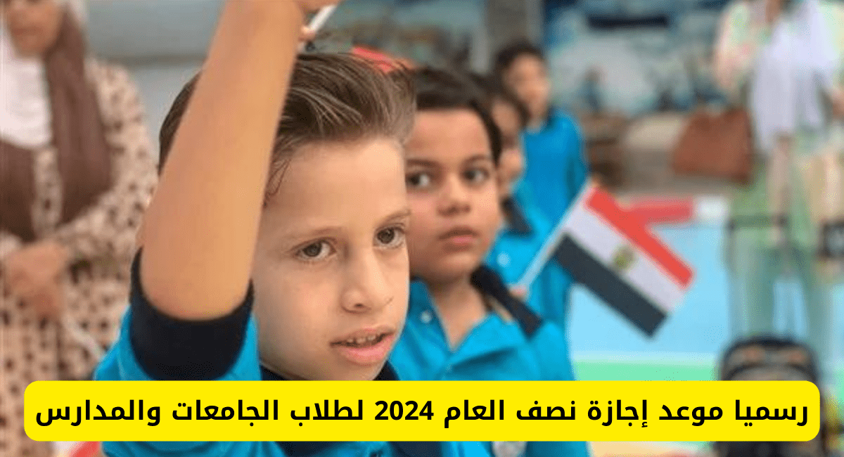 موعد إجازة نصف العام 2024