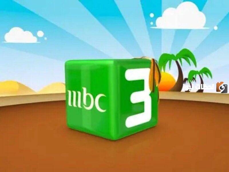 تردد قناة mbc3 الجديد 2024