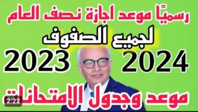 موعد إجازة نصف العام 2024