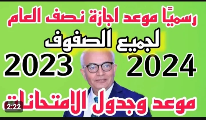 موعد إجازة نصف العام 2024