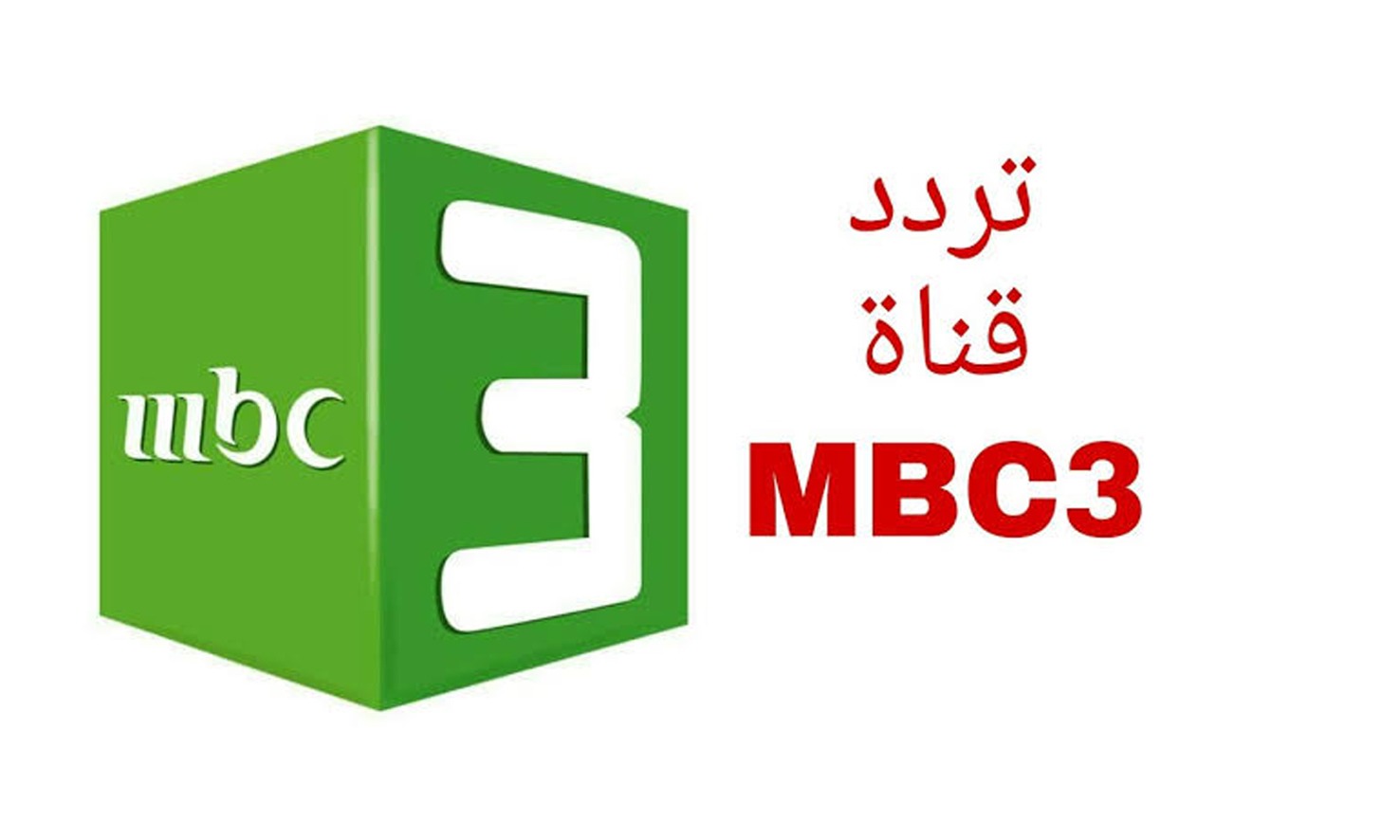 تردد قناة mbc3 الجديد