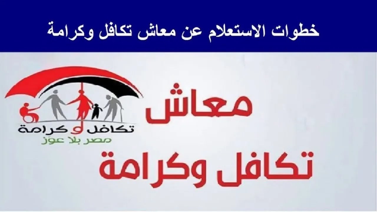 رابط الاستعلام عن معاش تكافل وكرامة لشهر ديسمبر ٢٠٢٣