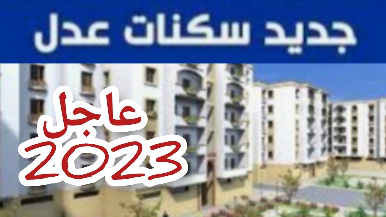 شروط التقديم في سكنات عدل 3 الجزائر 2023