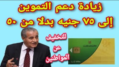 حقيقة زيادة نصيب الفرد في التموين 75 جنيه