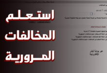 الاستعلام عن مخالفات المرور برقم السيارة
