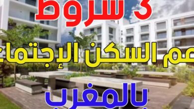 التسجيل في دعم السكن المغرب