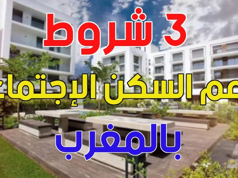 التسجيل في دعم السكن المغرب