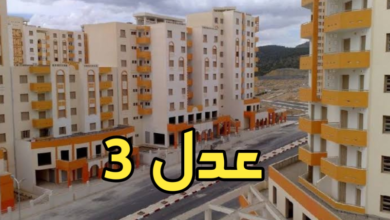 رابط التسجيل في سكنات عدل 3 الجزائر 