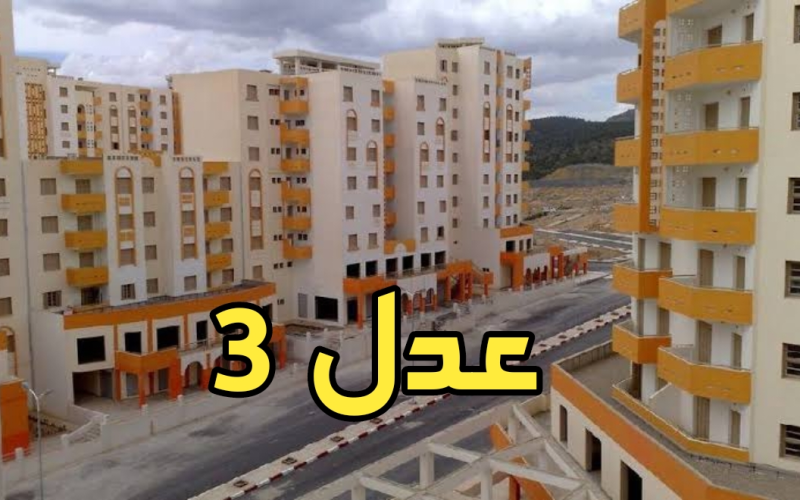 رابط التسجيل في سكنات عدل 3 الجزائر 
