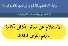 خطوات الاستعلام عن تكافل وكرامة 2023