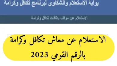 خطوات الاستعلام عن تكافل وكرامة 2023