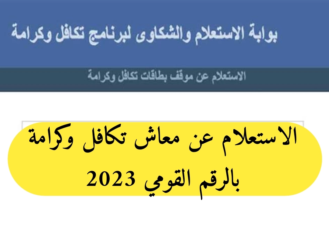 خطوات الاستعلام عن تكافل وكرامة 2023