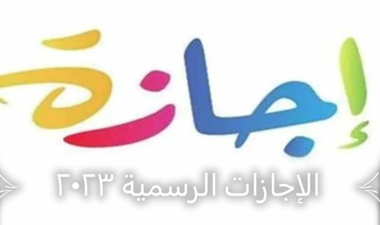 جدول العطلات الرسمية في العراق