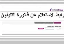 خطوات الاستعلام عن فاتورة الأرضي لشهر ديسمبر 2023