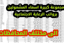  كشوفات اسماء المشمولين في الرعاية الاجتماعية 2023