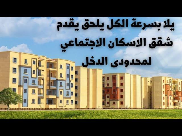 موعد سحب كراسة شروط شقق الإسكان الاجتماعي