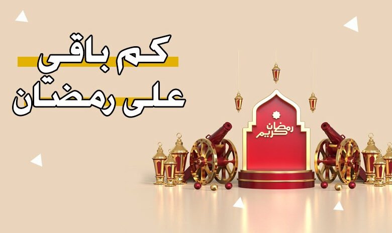 موعد شهر رمضان المبارك