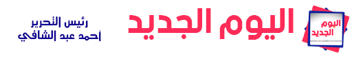 اليوم الجديد